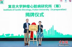复旦大学肿瘤心脏病研究所（筹）正式揭牌